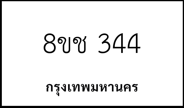 8ขช 344